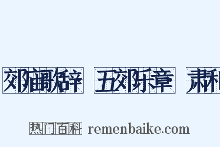 郊庙歌辞·五郊乐章·肃和是什么意思的图片